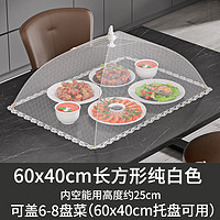 Youna 友纳 ASDH-81 长方形商用菜罩 60*40cm 白色 可折叠 防苍蝇