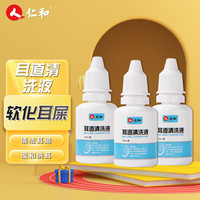仁和 耳道清洗液 10ml/瓶*3瓶 成人儿童滴耳液 中耳炎耳朵发炎发痒耳鸣流脓清洁洗耳液 耳屎硬耳垢软化耵聍水