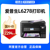 EPSON 爱普生 [政府补贴15%]爱普生打印机L6278彩色复印自动双面扫描多功能一体机输稿器墨仓式原装连供喷墨无线直连办公