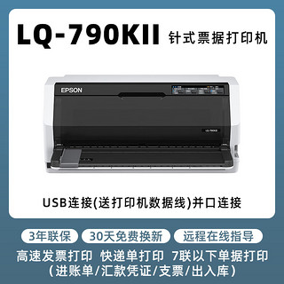 EPSON 爱普生 LQ-790KII平推式证卡针式票据打印机 24针106列高速报表出库送货单增值税专用发票