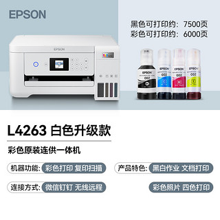 EPSON 爱普生 打印机L4263 4269彩色喷墨自动双面办公复印扫描一体A4小型家用手机无线照片相片