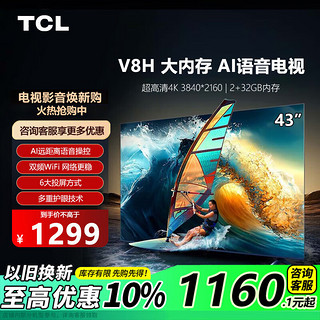 TCL 电视43/50/55/65/75英寸 护眼防蓝光 4K超高清 智能液晶平板电视机 43英寸 60Hz+AI声控 43V8H