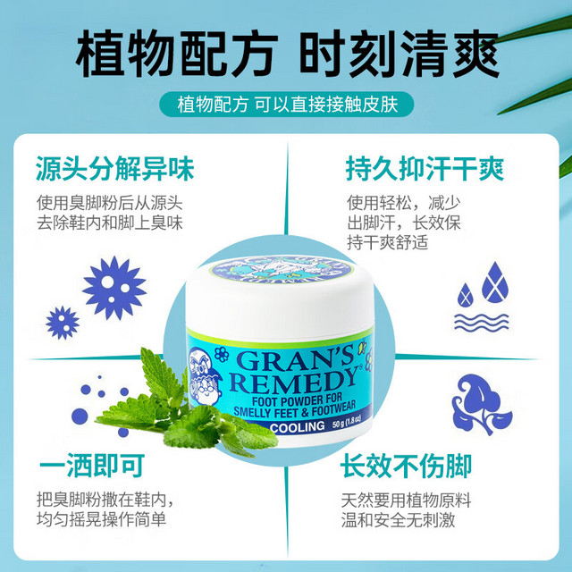 GRANS REMEDY 新西兰老奶奶 臭脚粉 50g 薄荷味