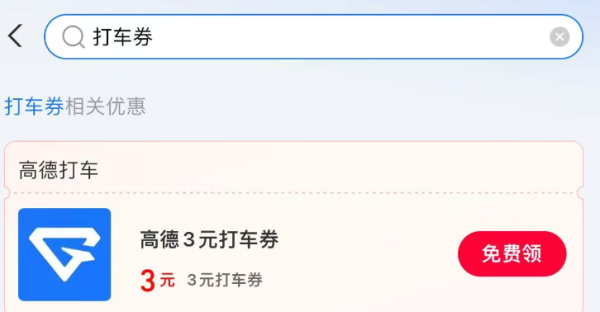 支付宝 消费券 领3元高德打车券
