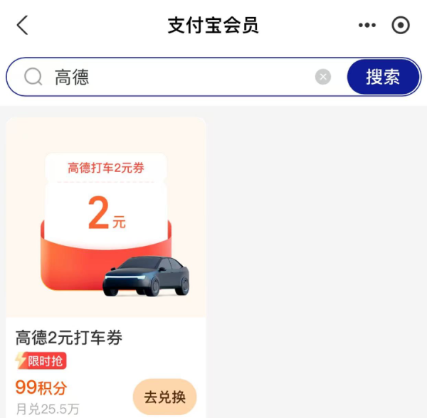 支付宝 消费券 领3元高德打车券
