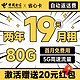  中国电信 省心卡 2年19元月租（自动返话费+80G全国流量+首月免费用）激活送20元红包　