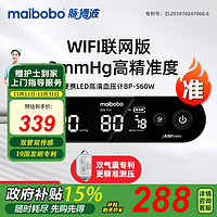 MaiBoBo 脉搏波 电子血压计家用上臂式测量血压仪表医用 BP-560W 远程版