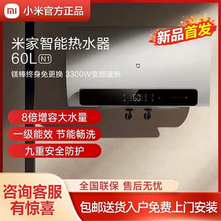 百亿补贴：Xiaomi 小米 米家智能电热水器60L升 N1家用变频3300W免换镁棒速热一级省电