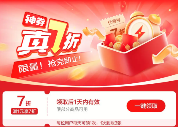 京东 神券真7折 满1元享7折券