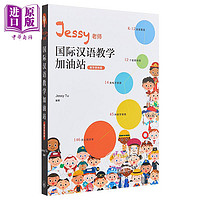 IBDP Jessy老师国际汉语教学加油站2册套装 教学策略篇 简体 涂馨文 香港三联 港台原版