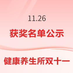 双十一健康养生所 获奖名单