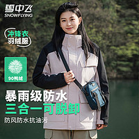 雪中飞【男女同款】三合一冲锋衣羽绒服冬季防风保暖轻户外运动羽绒衣