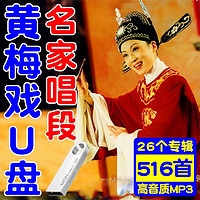 洽品 16G-黄梅戏名家唱段516首MP3音频U盘