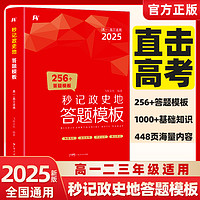 当当网 2025版高中秒记政史地答题模板全国通用