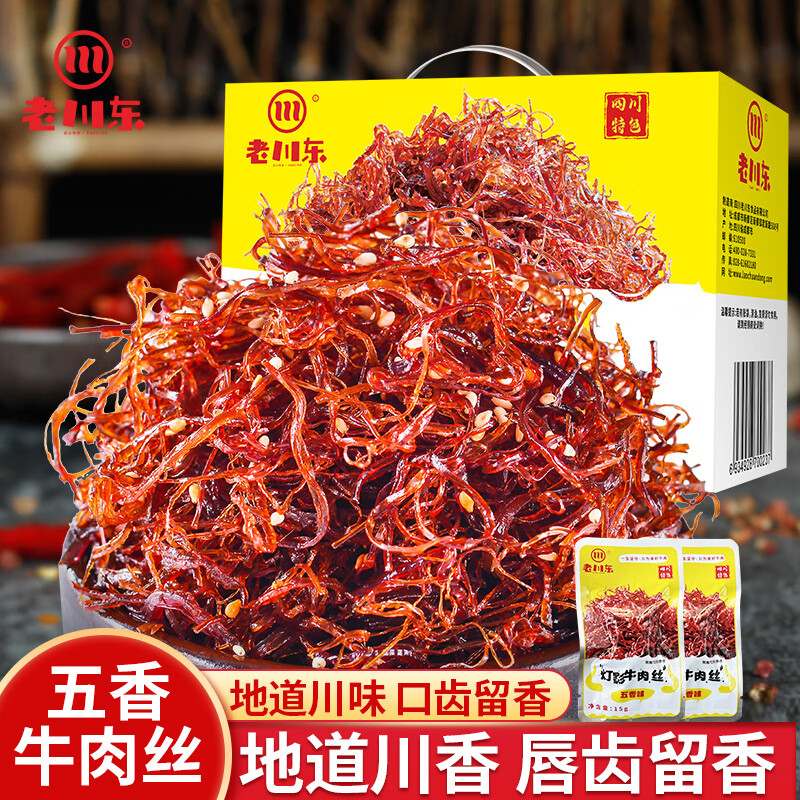 老川东 灯影牛肉丝 五香味420g/盒 礼盒装 休闲零食解馋四川小吃