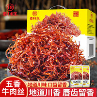 老川东 灯影牛肉丝 五香味420g/盒 礼盒装 休闲零食解馋四川小吃