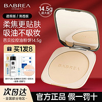 BABREA 芭贝拉 粉饼定妆遮瑕防水防汗持妆一盘多用柔焦细腻蜜粉饼学生正品