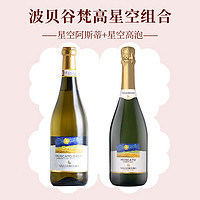 Moscato d' Asti 星空莫斯卡托 梵高星空甜白组合750mL+750nL