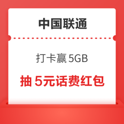 中国联通 打卡赢5GB 抽至高50元话费红包