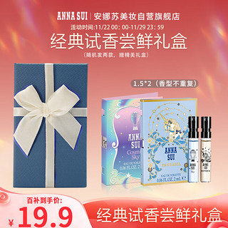 移动端、京东百亿补贴：ANNA SUI 安娜苏 体验礼小美盒试用装（随机1.5ml*2 香型不重复）