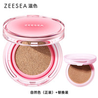 ZEESEA/滋色 遮瑕提亮 气垫BB霜+替换装 自然色 10g