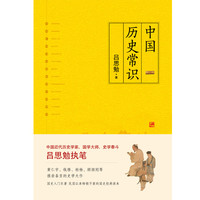 《中国历史常识》