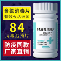 84消毒液泡腾片2000片杀菌消毒家用衣物漂白泳池剂消毒片实验清洁