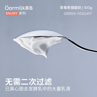 Oarmilk吾岛希腊酸奶草莓味100g乐趣果味低温早餐酸奶 1杯