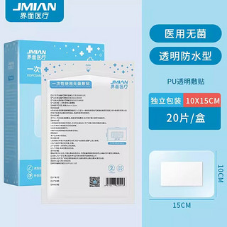 JMIAN 界面医疗 界面医用无菌敷贴10*15cm*20片一次性大号创可贴微创手术肚脐贴创面敷料创口贴术后伤口愈合贴透气游泳私密贴