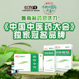 鲁南 荆防颗粒15g*6袋 感冒药 用于风寒感冒 头痛身痛 咳嗽白痰 鼻塞清涕 恶寒无汗中药治感冒 3盒【6天用量】