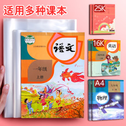可得旺 透明书皮包书套防水书皮纸书壳环保无毒16k书皮书本保护壳小用一二三年级全套课本书皮本子皮封面纸保护
