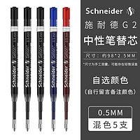 德国Schneider施耐德G2中性笔替芯防水0.5大容量替芯 欧标G2水笔芯0.7签字按动笔欧标通用中性笔芯Gelion+