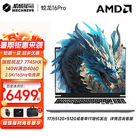 机械革命（MECHREVO）蛟龙16Pro 2024新 AIPC翼龙锐龙7HX+满血4070独显游戏本 2.5K超清设计办公笔记本电脑 锐龙R7-HX|满功耗4060|皓月白 16G内存|1T