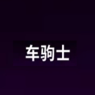 CHEJUSHI/车驹士
