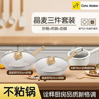 Cate Maker 卡特马克 晶麦系列麦饭石陶瓷锅不粘锅炒菜锅炒锅煎锅奶锅组合套装