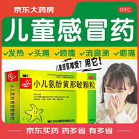 小儿氨酚黄那敏颗粒 10袋/盒
