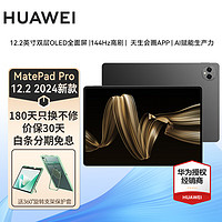 华为平板电脑MatePad Pro 12.2英寸二合一学习游戏办公2024 12G+256G 黑色 标配