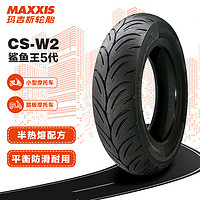 MAXXIS 玛吉斯 鲨鱼王CSW2踏板摩托车轮胎真空胎半热熔110/70-12适配电动车轮胎/弯道情人/劲战