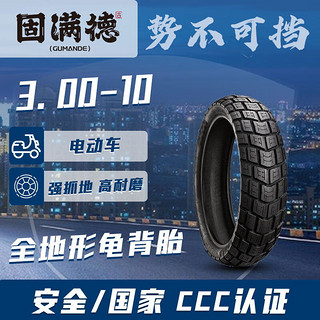 GUMANDE TYRE 固满德 势不可挡电动车轮胎3.00-10真空外胎适用踏板车/摩托车轮胎