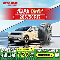 朝阳轮胎 汽车轮胎 205/50R17 93W RP76 原配比亚迪海豚