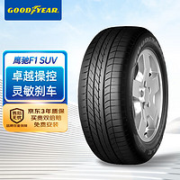 GOOD YEAR 固特异 轮胎/汽车轮胎285/45R20 112Y鹰弛F1AO 奥迪Q7