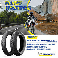 MICHELIN 米其林 摩托车轮胎160/60R17 69V ANAKEE ADVENTURE 全地形越野本田