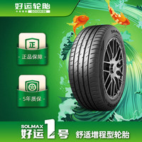 GoodRide 好运 1号 好运轮胎(GoodRide) 舒适增程型轮胎  好运一号SOLMAX 1系列 215/45R17 91W