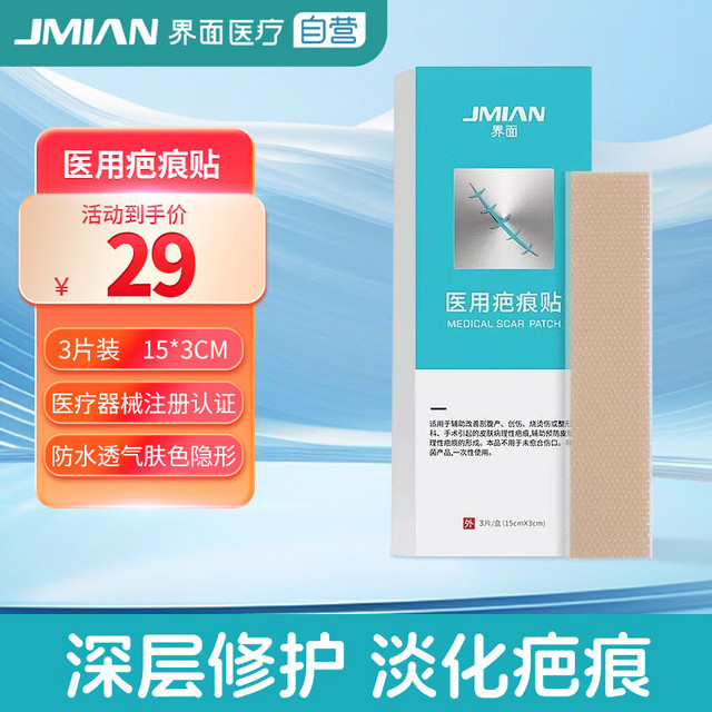 JMIAN 界面医疗 界面医用疤痕贴医用祛疤膏硅凝胶剖腹产创伤烧伤去疤修复儿童手术隐形除疤3片装15*3cm