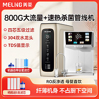 MELING 美菱 加热净水器800G套装家用直饮一体饮水机过滤器厨房速热管线机