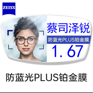 ZEISS 蔡司 泽锐系列 1.67 防蓝光Plus钻立方铂金膜 2片+送镜框