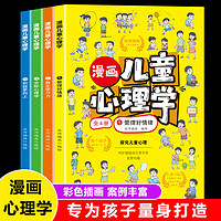 儿童科普课外读 漫画儿童心理学全4册