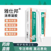 雅仕邦 消痔凝胶内外混合膏  1盒体验装轻度患者