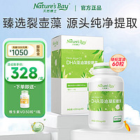 Nature's Bay 天然博士 dha藻油婴幼儿 绿标藻油60粒+赠1瓶VD