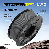 JAYO 高速打印哑光PETG HF3D打印耗材Mattle适用拓竹